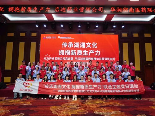文化赋能聚合力 党建共建促发展——启迪药业与华润湖南医药联合党日活动侧记