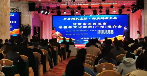 临泽县积极组织文旅企业赴广州参加河西五市冬春季文化旅游推介会
