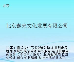 北京泰来文化发展 搭建艺术交流桥梁，策划精品文化活动